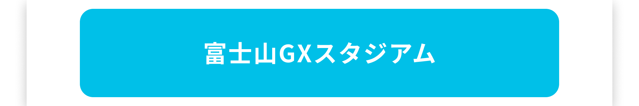 富士山GXスタジアム