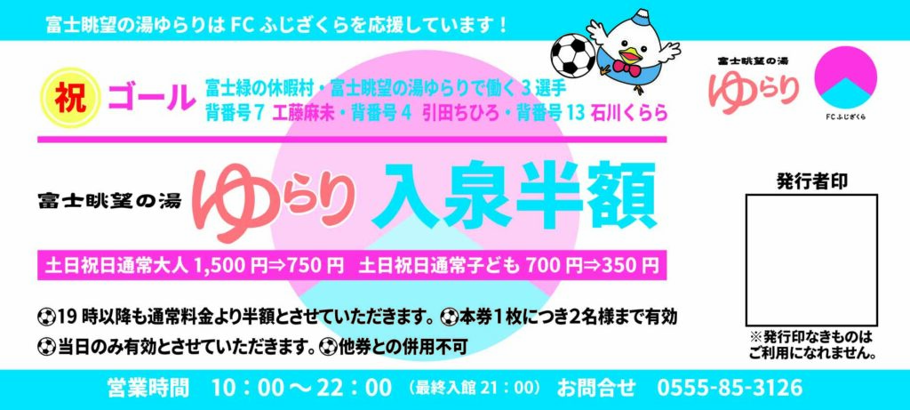 ご案内】ホームゲーム特典！FCふじざくらの勝利で「富士眺望の湯ゆらり 