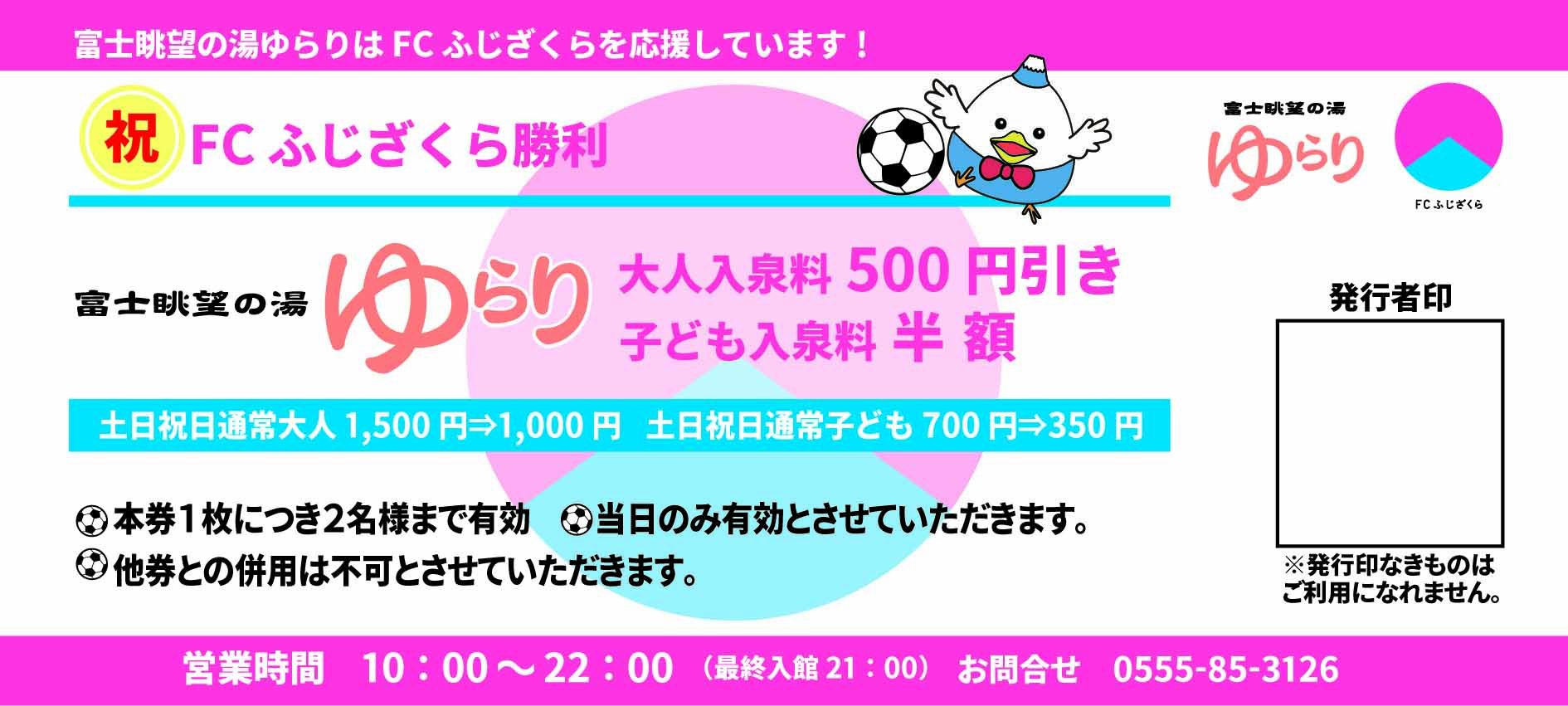 ゆらり入泉料500円引き券
