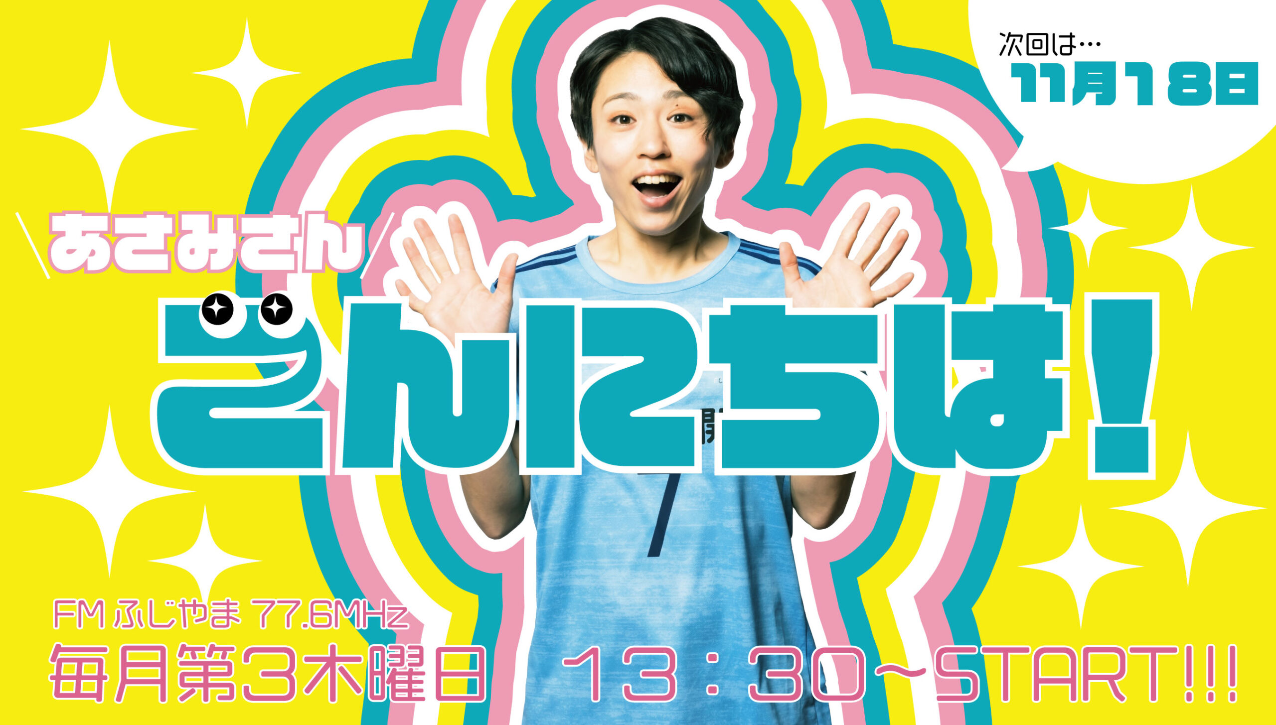 あさみさんこんにちは！_バナー_211118_アートボード 1