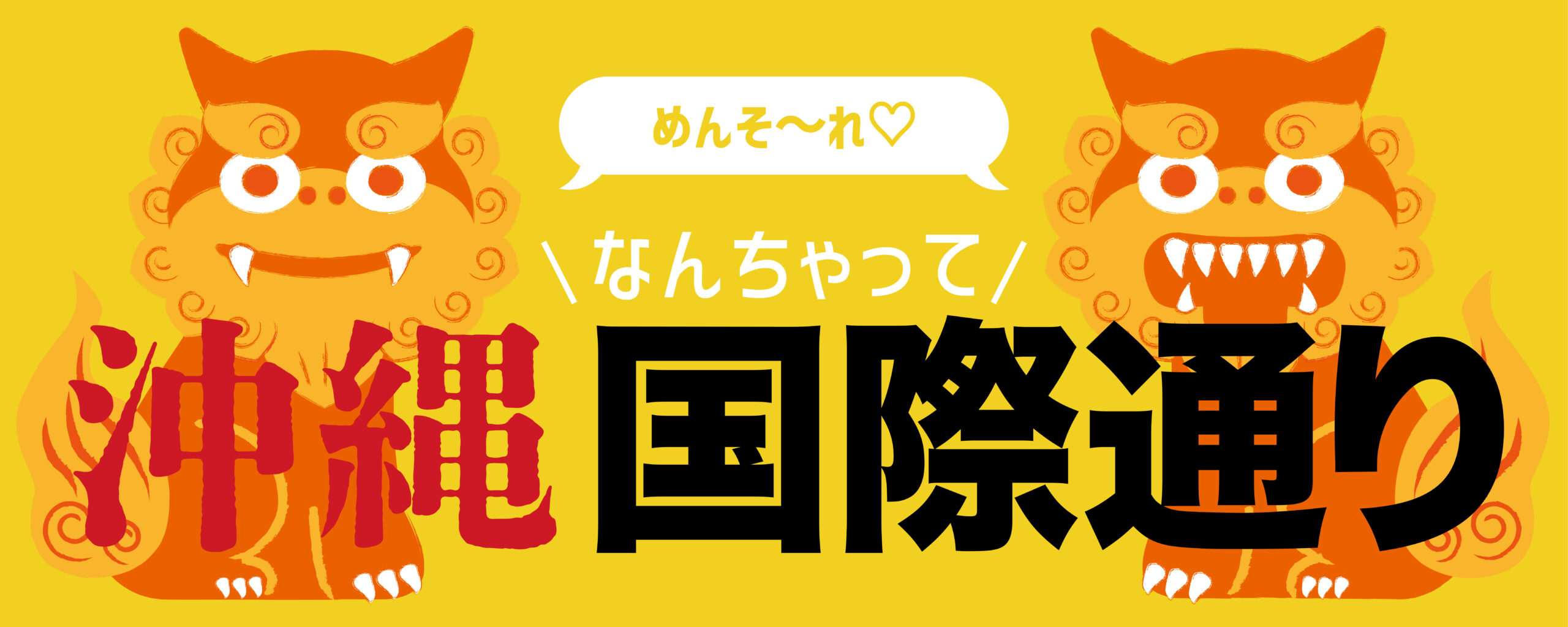 沖縄フェス横断幕_アートボード 1