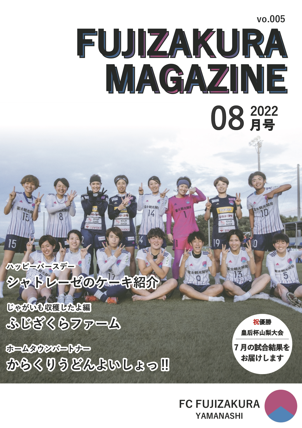ふじざくらマガジン8月号