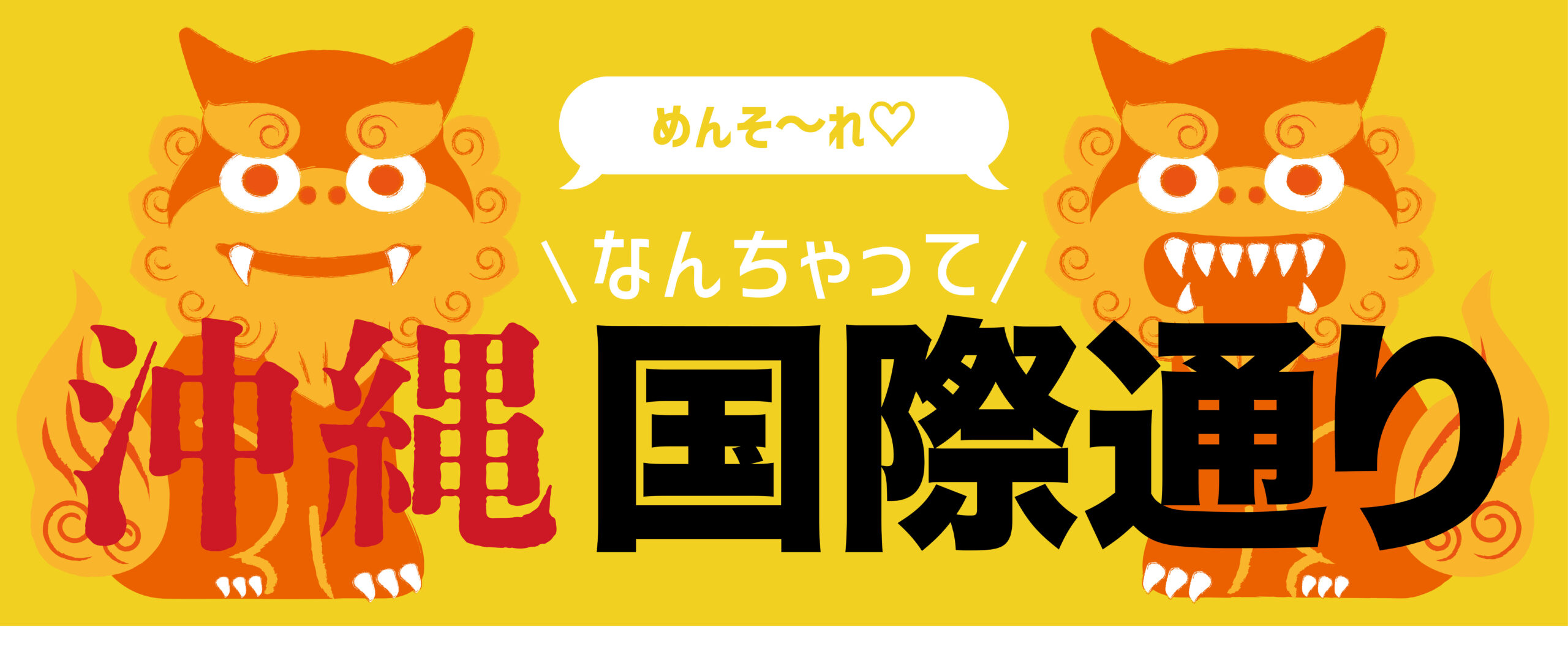 沖縄フェス横断幕