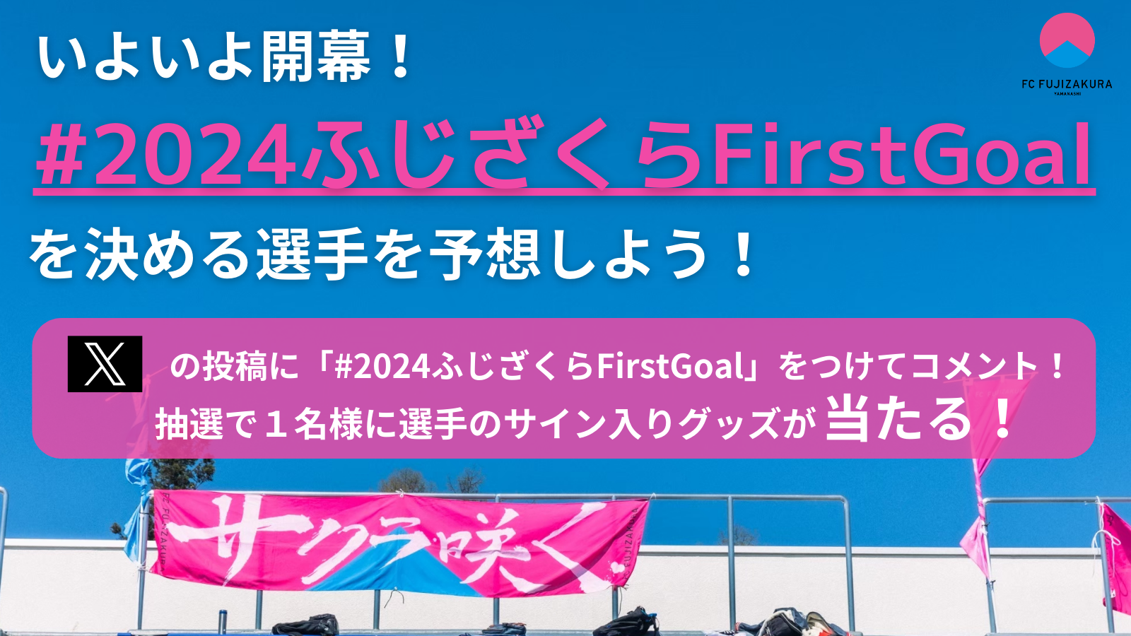 #2024ふじざくらFirstGoal