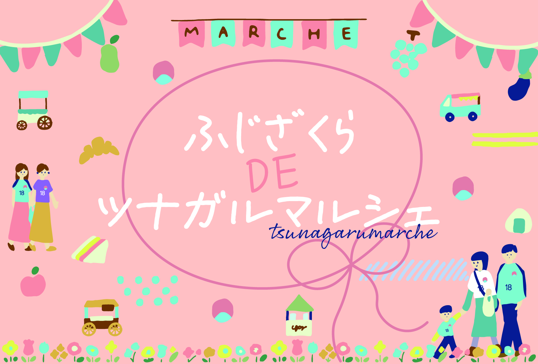 ふじざくらDEツナガルマルシェ_v2-03_0_0