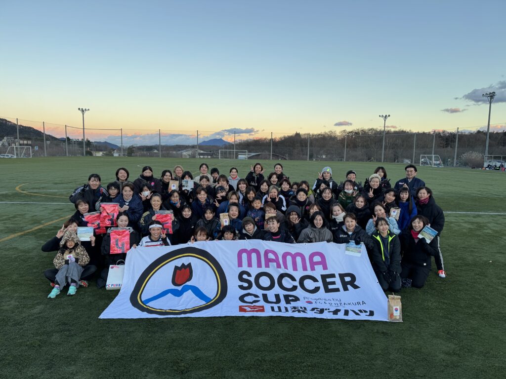 【ご報告】第9回ママサカカップ大会結果（優勝は富士川レディース）