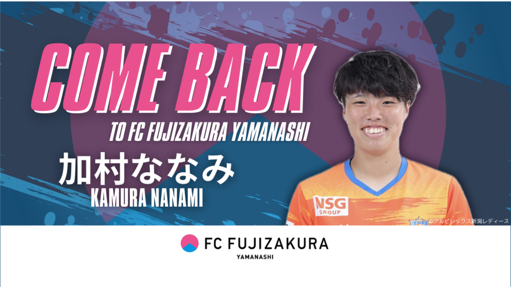 【ご報告】加村ななみの2025年シーズン新入団のお知らせ