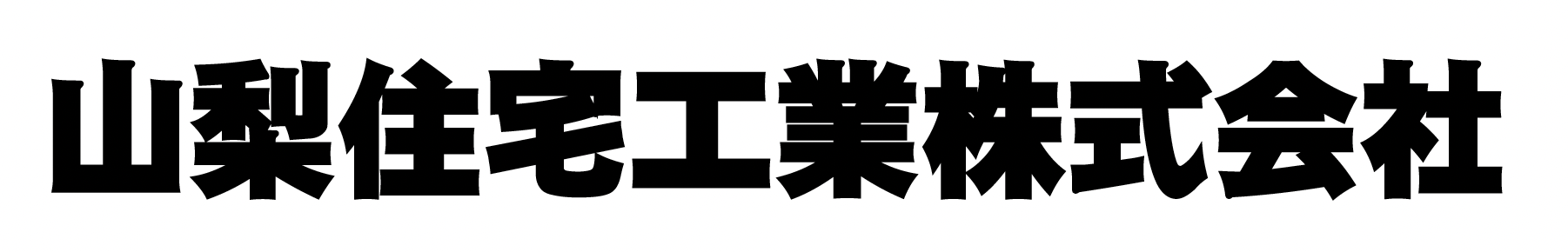 山梨住宅工業株式会社