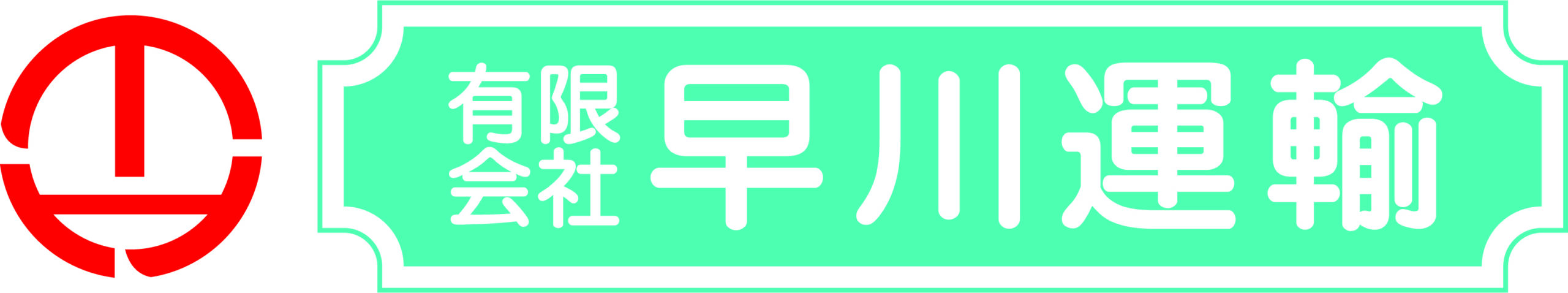 早川運輸