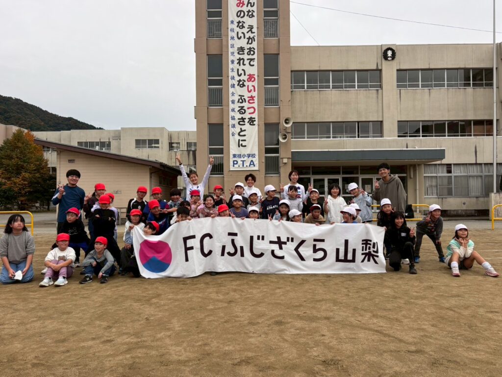 【FCふじざくら山梨と遊ぼう】東桂小学校様へご訪問（2025年11月5日）