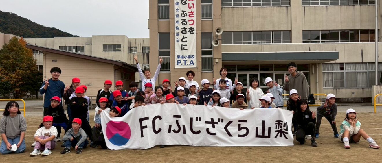 FCふじざくら山梨と遊ぼう】東桂小学校様へご訪問（2025年11月5日