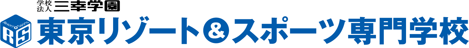 東京リゾート&スポーツ専門学校