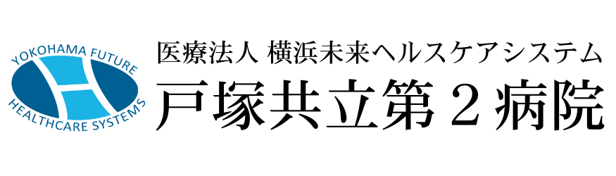 戸塚第二共立病院
