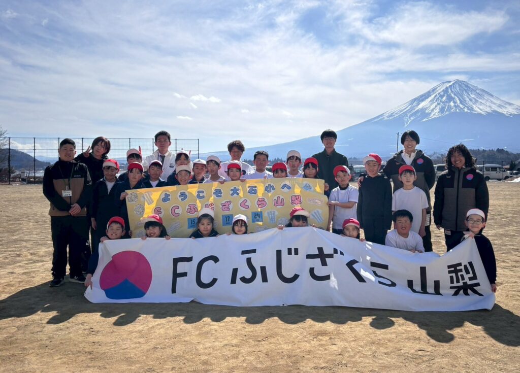 【FCふじざくら山梨と遊ぼう】大石小学校様へご訪問（2026年2月10日）
