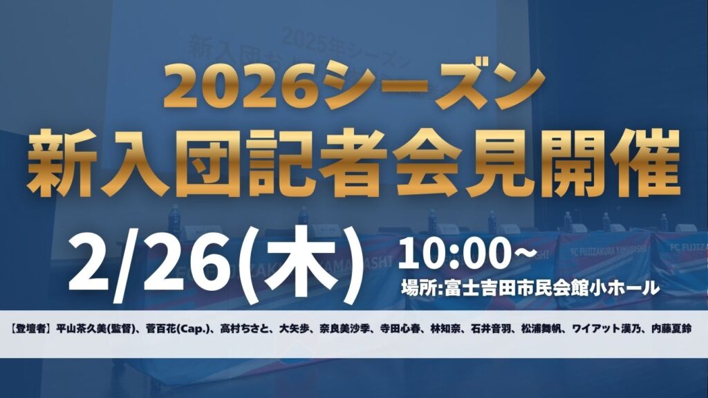 【ご案内】2026シーズン新入団記者会見開催
