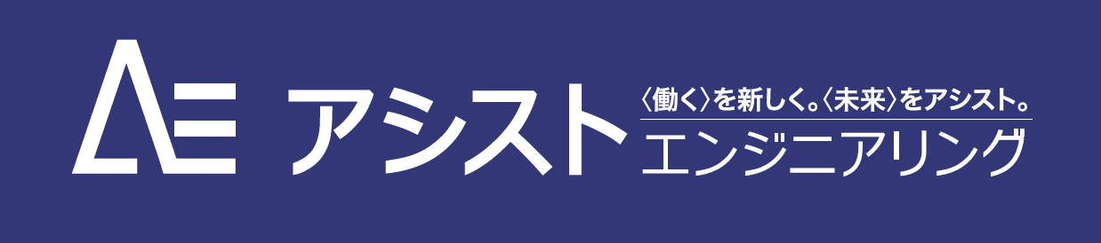 アシストエンジニアリング