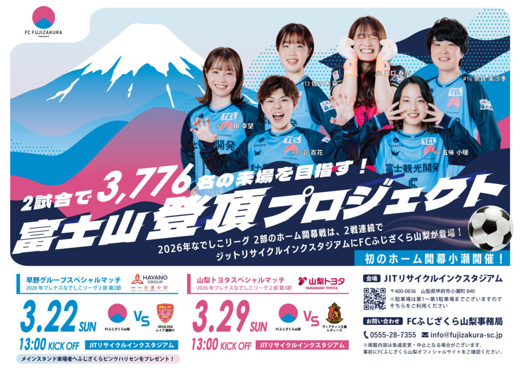 【ホームゲーム情報】2026年シーズン第2節／ホーム開幕戦