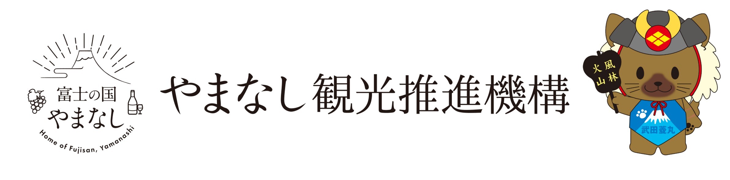 やまなし観光推進機構