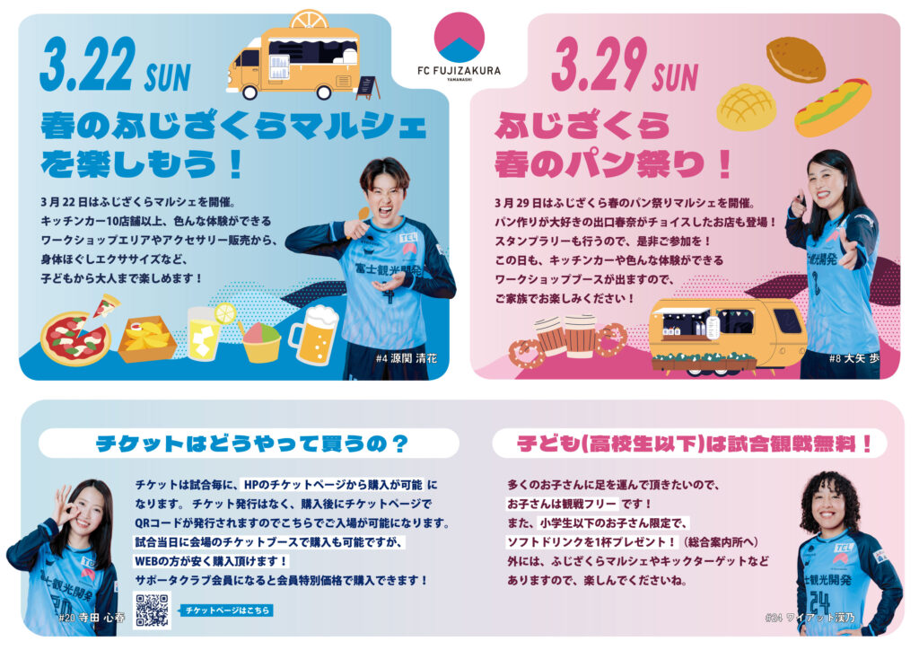 【ホームゲーム情報】2026年シーズン第3節／ふじざくら春のパン祭り