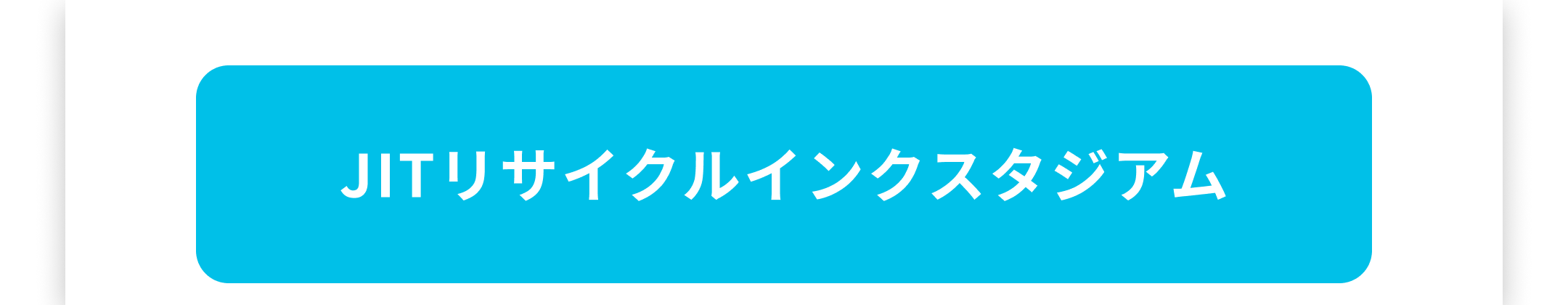 JITリサイクルインクスタジアム