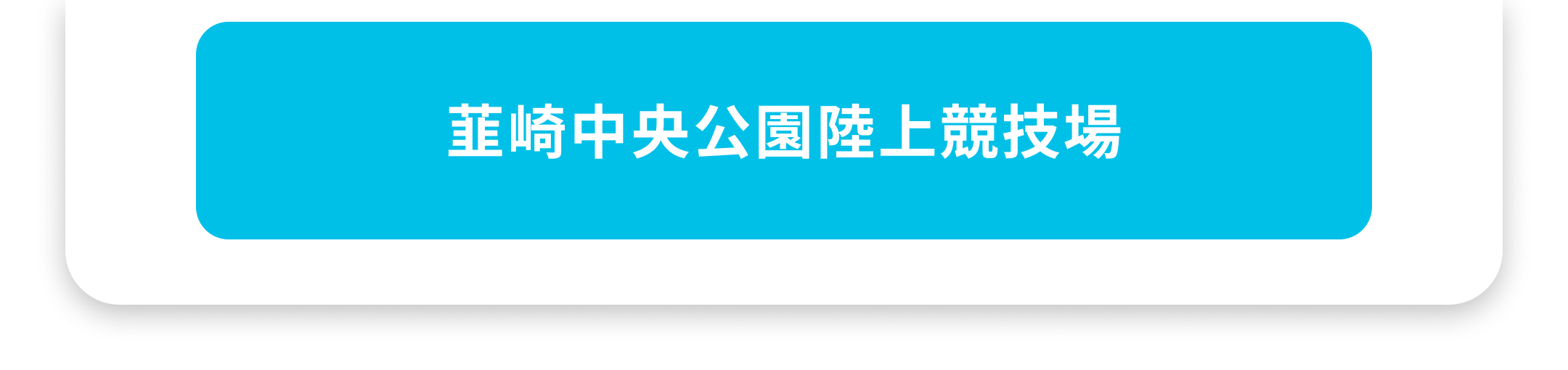 韮崎中央公園陸上競技場