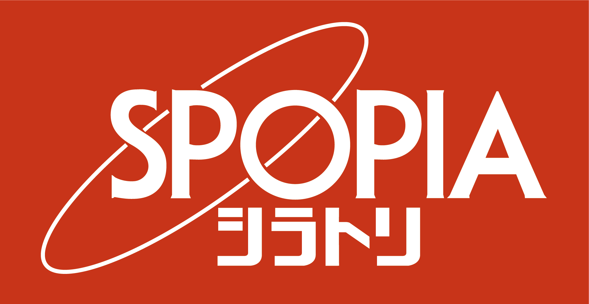 SPOPIAシラトリ