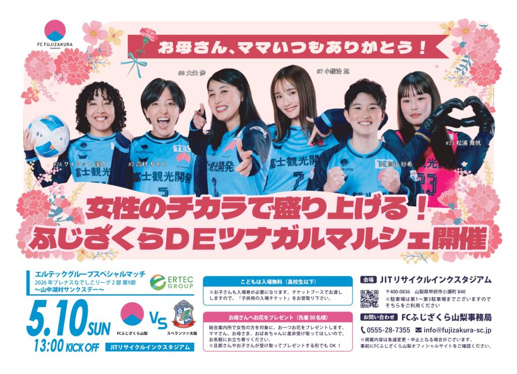 【ホームゲーム情報】2026年シーズン第9節／5月10日（日）｜母の日特別企画「ふじざくらマザーデー」開催！