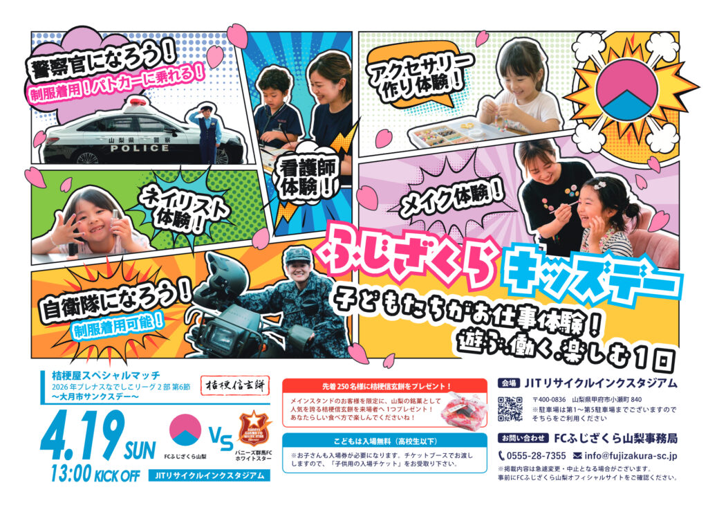 【ホームゲーム情報】2026年シーズン第6節／ふじざくらキッズデー