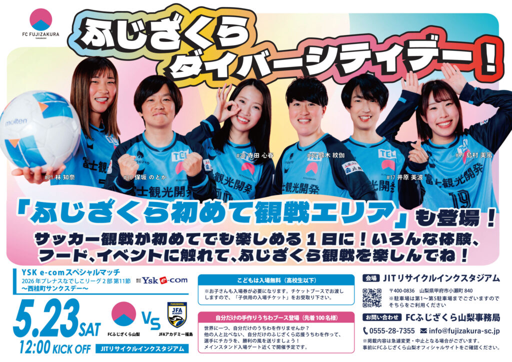 【ホームゲーム情報】2026年シーズン第11節／5月23日（土）｜「多様性を感じるスタジアムへ！ふじざくらダイバシティデー」開催！