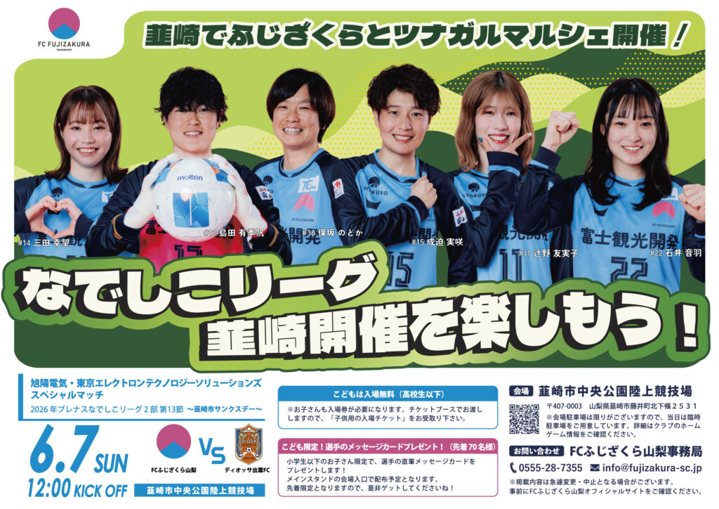 【ホームゲーム情報】2026年シーズン第13節／6月7日（日）｜サッカーの街、韮崎を盛上げよう！ ふじざくらDEツナガルマルシェ in Nirasaki