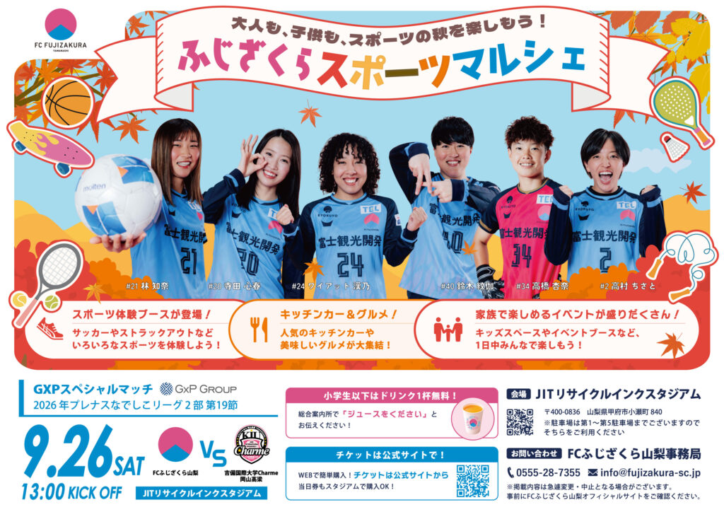 【ホームゲーム情報】2026年シーズン第19節／9月26日（土）｜「スポーツの秋を楽しもう！ふじざくらスポーツマルシェ」開催！